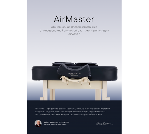Массажный стол стационарный Master Airwave, с воздушным массажем
