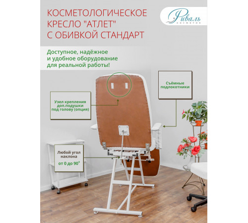 Кресло косметологическое «АТЛЕТ»