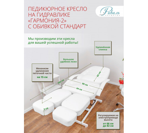 Педикюрное кресло «ГАРМОНИЯ-2», гидравлика