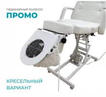 Пылесос педикюрный, кресельный вариант «Промо»
