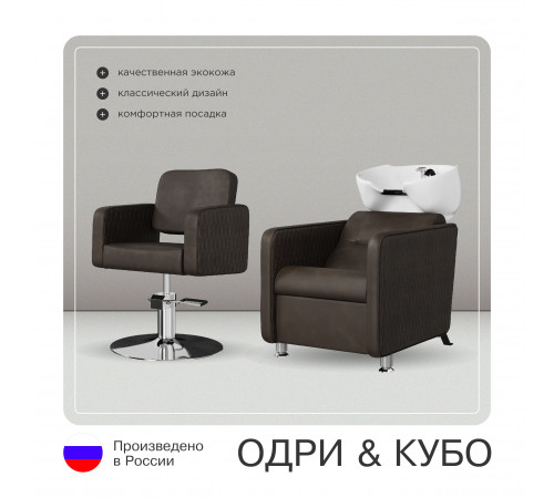 Комплект Кубо (кресло + мойка)
