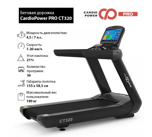 Беговая дорожка CardioPower PRO CT320