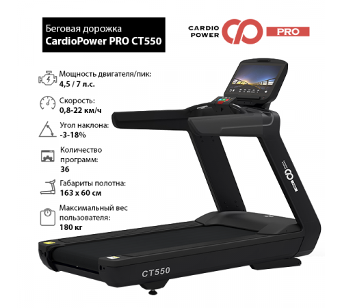 Беговая дорожка CardioPower PRO CT550
