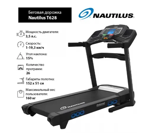 Беговая дорожка Nautilus T628