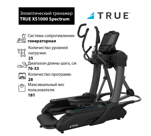 Эллиптический тренажер TRUE XS1000 Spectrum c консолью Envision9